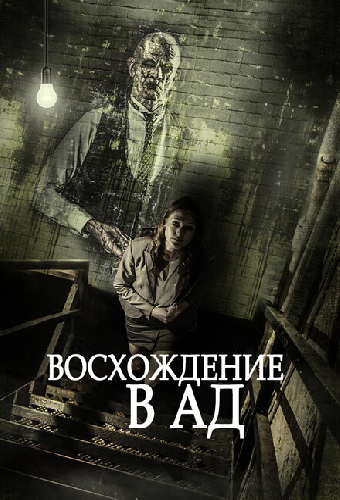 Восхождение в ад