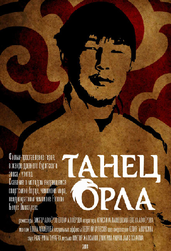 Танец орла