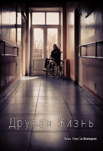 Другая жизнь