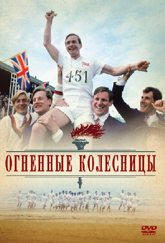 Огненные колесницы
