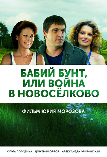 Бабий бунт, или Война в Новоселково