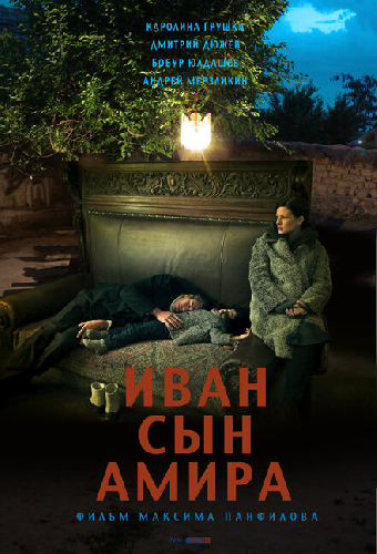 Иван сын Амира