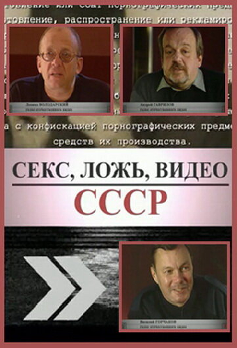 Секс, Ложь, Видео: СССР