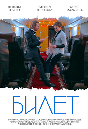 Билет