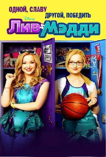 Лив и Мэдди