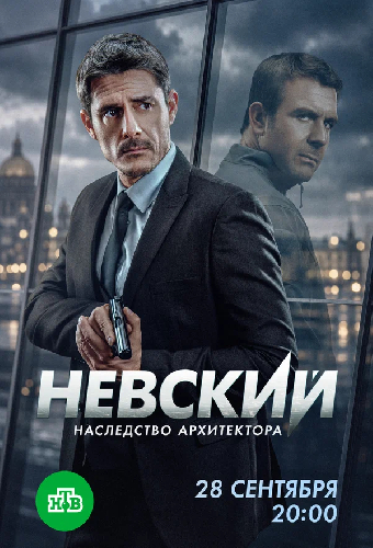 Невский. Наследство архитектора