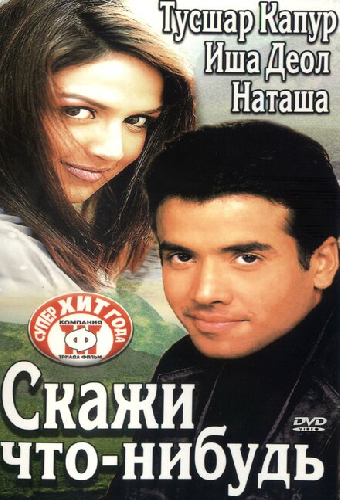 Скажи что-нибудь