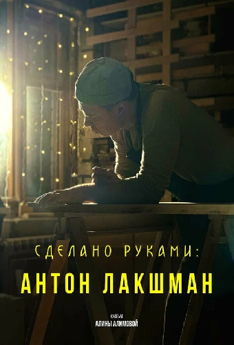 Сделано руками: Антон Лакшман