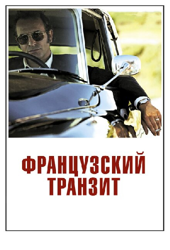 Французский транзит