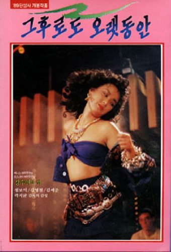 그후로도 오랫동안