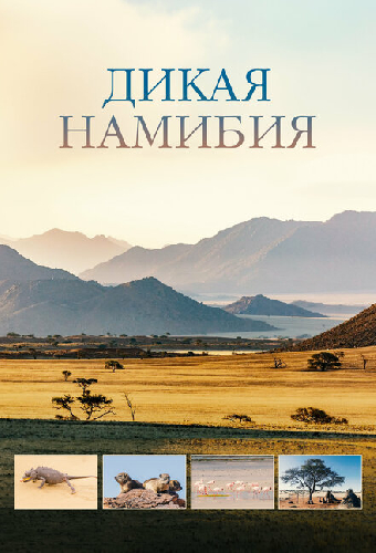 Дикая Намибия