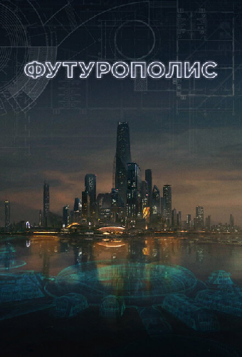 Футурополис