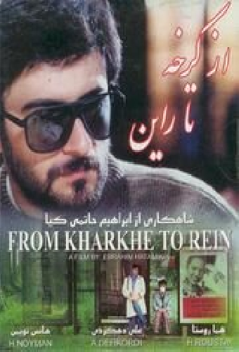 От Кархе до Рейна