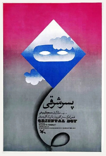 پسر شرقی
