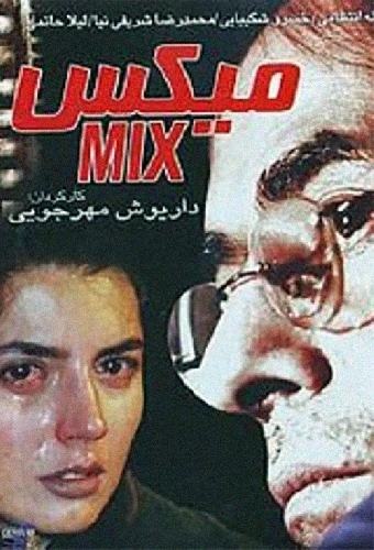 میکس