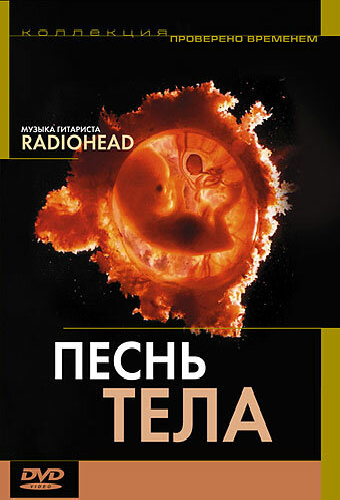 Песня тела