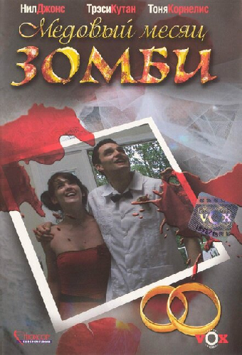 Медовый месяц зомби