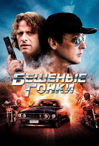 Бешеные гонки