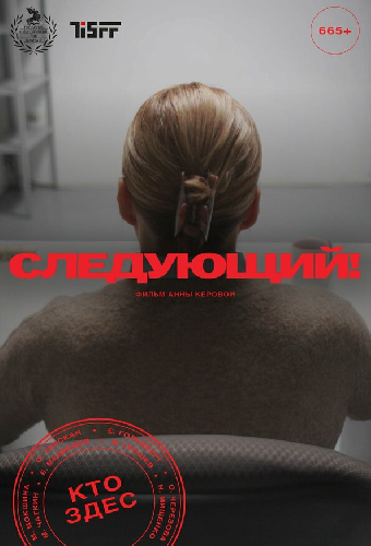 Следующий!