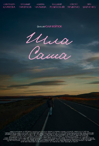 Шла Саша