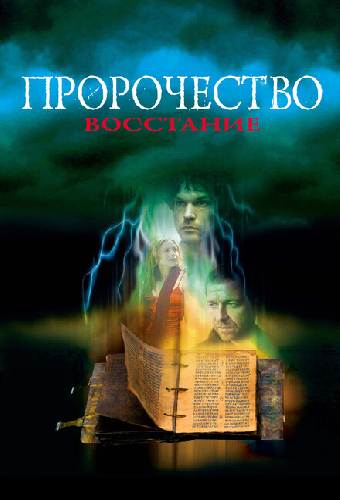 Пророчество 4: Восстание