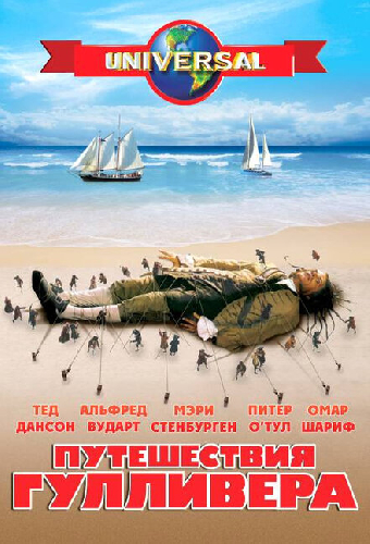 Путешествия Гулливера