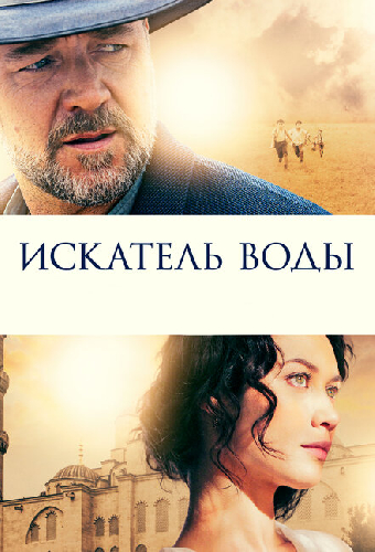 Искатель воды