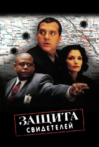 Защита свидетелей