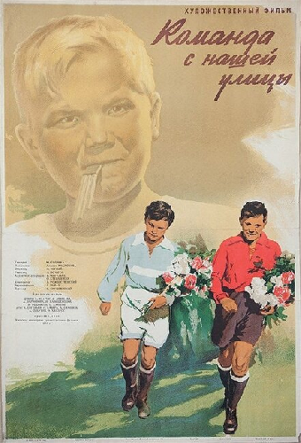 Команда с нашей улицы