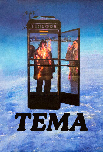 Тема