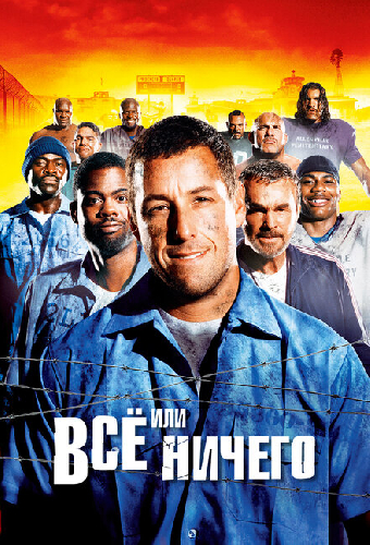 Всё или ничего