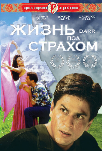 Жизнь под страхом