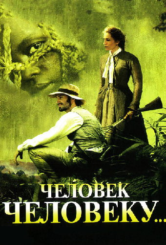 Человек человеку