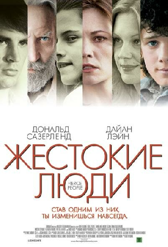 Жестокие люди