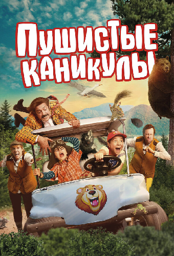 Пушистые каникулы