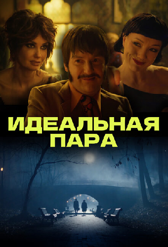 Идеальная пара