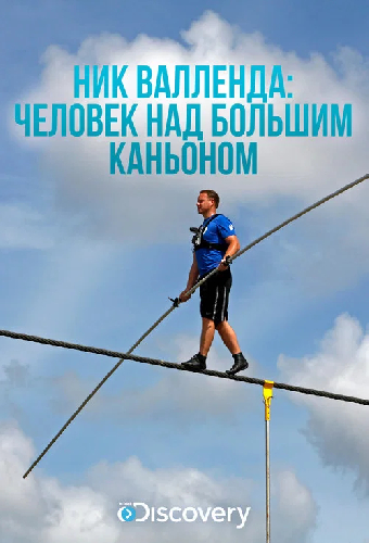 Ник Валленда: Человек над Большим Каньоном