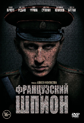 Французский шпион