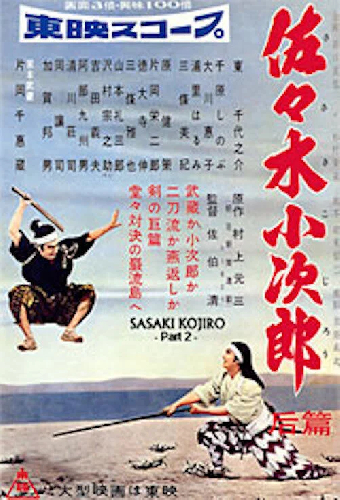 佐々木小次郎　后篇