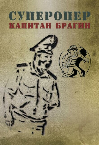 Суперопер капитан Брагин