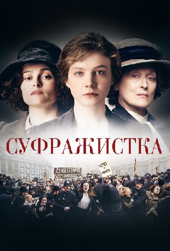 Суфражистка