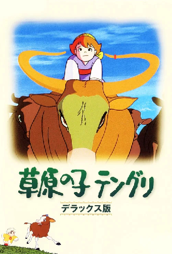 草原の子テングリ
