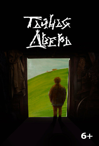 Тайная дверь