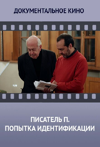 Писатель «П». Попытка идентификации