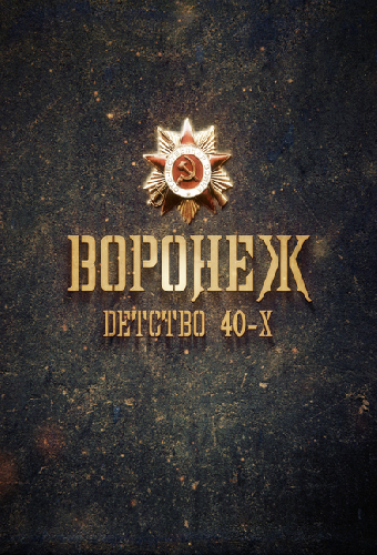 Воронеж – детство 40-х