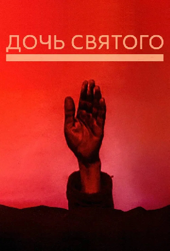 Дочь святого