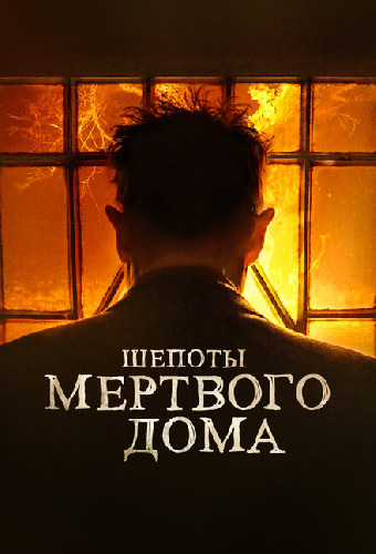 Шепоты мертвого дома