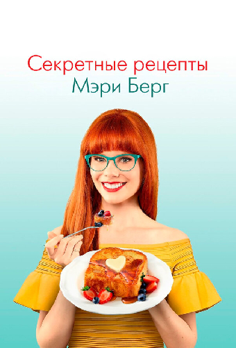 Секретные рецепты Мэри Берг