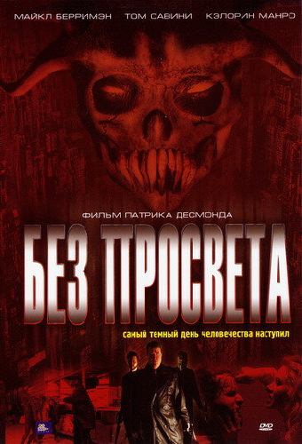 Без просвета