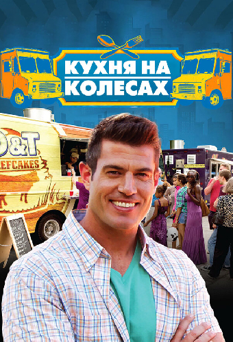 Кухня на колёсах